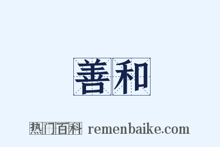 善和是什么意思的图片
